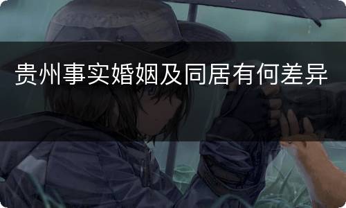 贵州事实婚姻及同居有何差异