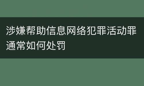 涉嫌帮助信息网络犯罪活动罪通常如何处罚