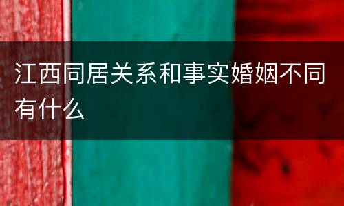 江西同居关系和事实婚姻不同有什么