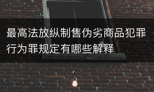 最高法放纵制售伪劣商品犯罪行为罪规定有哪些解释