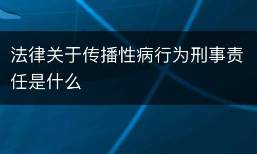 法律关于传播性病行为刑事责任是什么