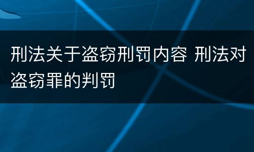 刑法关于盗窃刑罚内容 刑法对盗窃罪的判罚