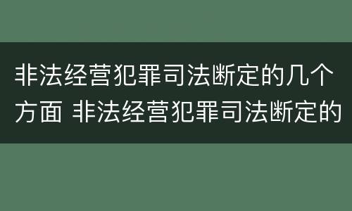 非法经营犯罪司法断定的几个方面 非法经营犯罪司法断定的几个方面问题