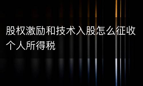 股权激励和技术入股怎么征收个人所得税