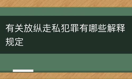 有关放纵走私犯罪有哪些解释规定