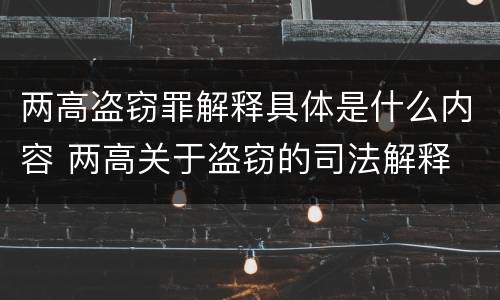 两高盗窃罪解释具体是什么内容 两高关于盗窃的司法解释