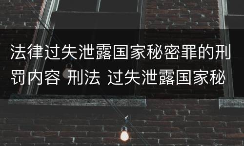 法律过失泄露国家秘密罪的刑罚内容 刑法 过失泄露国家秘密罪