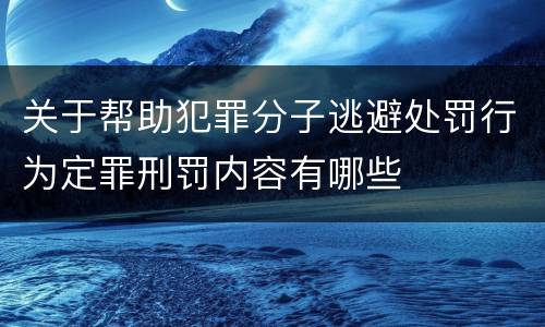 关于帮助犯罪分子逃避处罚行为定罪刑罚内容有哪些