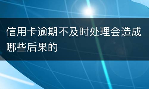 信用卡逾期不及时处理会造成哪些后果的
