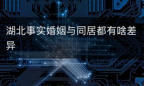 湖北事实婚姻与同居都有啥差异