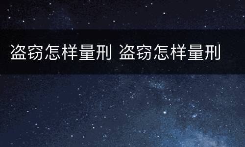 盗窃怎样量刑 盗窃怎样量刑
