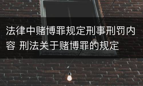 法律中赌博罪规定刑事刑罚内容 刑法关于赌博罪的规定