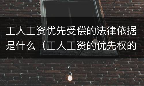 工人工资优先受偿的法律依据是什么（工人工资的优先权的法律规定）