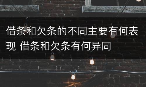 借条和欠条的不同主要有何表现 借条和欠条有何异同
