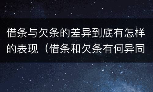 借条与欠条的差异到底有怎样的表现（借条和欠条有何异同）
