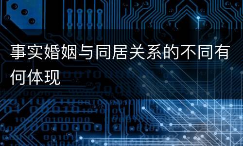 事实婚姻与同居关系的不同有何体现