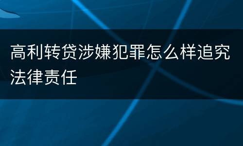 高利转贷涉嫌犯罪怎么样追究法律责任