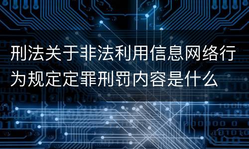 刑法关于非法利用信息网络行为规定定罪刑罚内容是什么