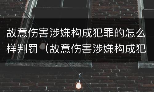 故意伤害涉嫌构成犯罪的怎么样判罚（故意伤害涉嫌构成犯罪的怎么样判罚）