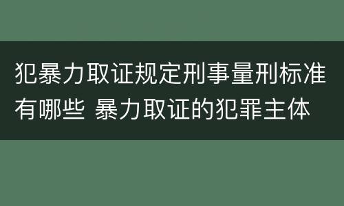 犯暴力取证规定刑事量刑标准有哪些 暴力取证的犯罪主体