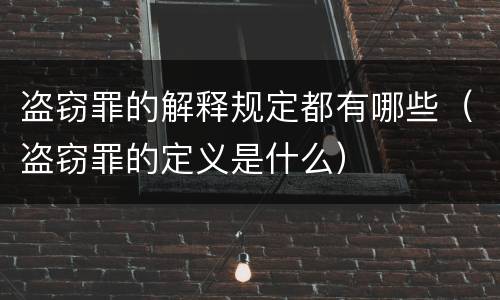盗窃罪的解释规定都有哪些（盗窃罪的定义是什么）