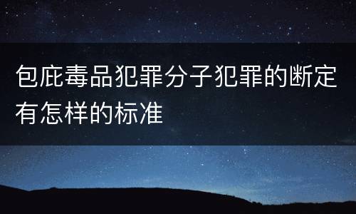 包庇毒品犯罪分子犯罪的断定有怎样的标准