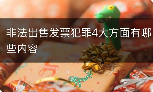 非法出售发票犯罪4大方面有哪些内容