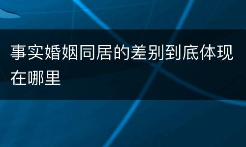 事实婚姻同居的差别到底体现在哪里