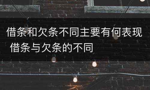 借条和欠条不同主要有何表现 借条与欠条的不同