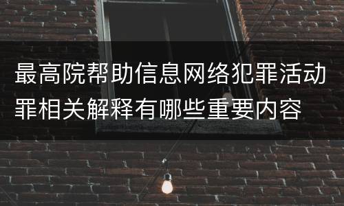 最高院帮助信息网络犯罪活动罪相关解释有哪些重要内容