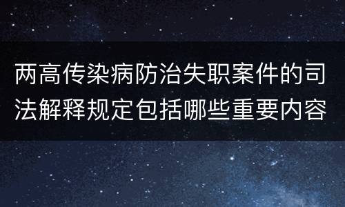 两高传染病防治失职案件的司法解释规定包括哪些重要内容