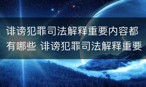诽谤犯罪司法解释重要内容都有哪些 诽谤犯罪司法解释重要内容都有哪些呢