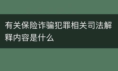 有关保险诈骗犯罪相关司法解释内容是什么