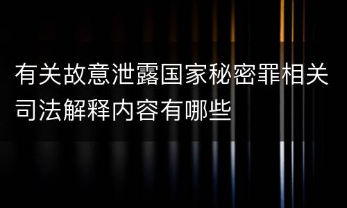 有关故意泄露国家秘密罪相关司法解释内容有哪些