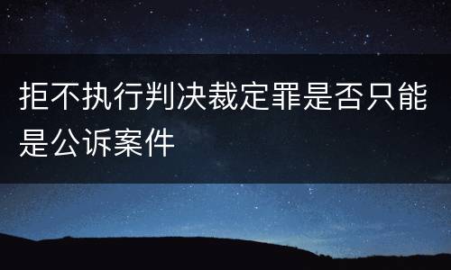 拒不执行判决裁定罪是否只能是公诉案件