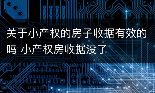 关于小产权的房子收据有效的吗 小产权房收据没了