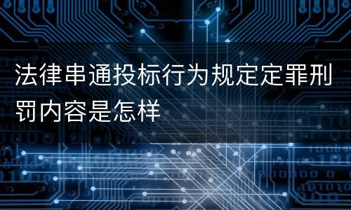 法律串通投标行为规定定罪刑罚内容是怎样