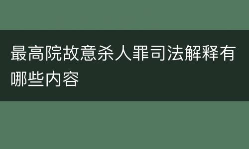 最高院故意杀人罪司法解释有哪些内容