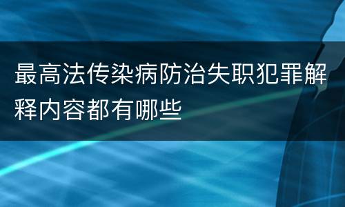 最高法传染病防治失职犯罪解释内容都有哪些