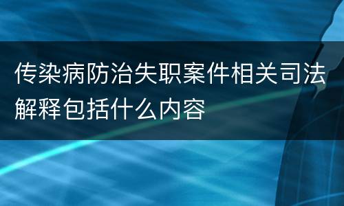 传染病防治失职案件相关司法解释包括什么内容