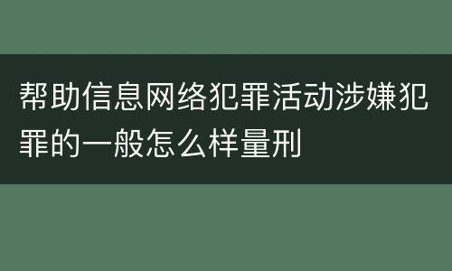 帮助信息网络犯罪活动涉嫌犯罪的一般怎么样量刑
