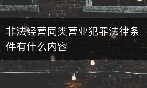 非法经营同类营业犯罪法律条件有什么内容