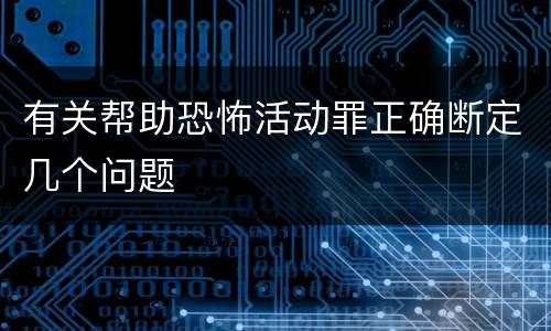 有关帮助恐怖活动罪正确断定几个问题