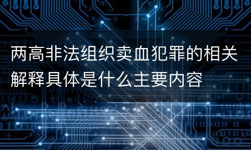 两高非法组织卖血犯罪的相关解释具体是什么主要内容