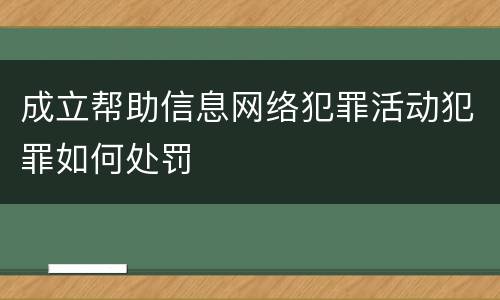 成立帮助信息网络犯罪活动犯罪如何处罚