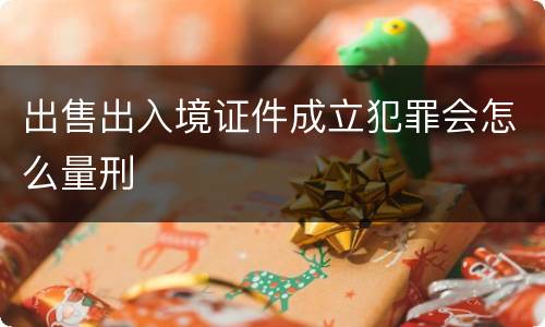 出售出入境证件成立犯罪会怎么量刑