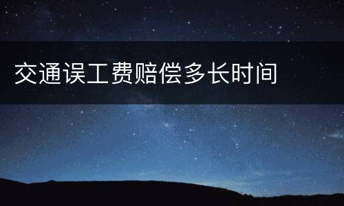 交通误工费赔偿多长时间