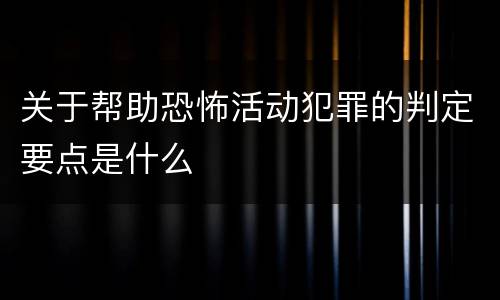 关于帮助恐怖活动犯罪的判定要点是什么