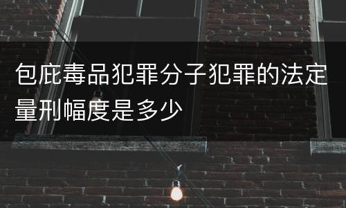 包庇毒品犯罪分子犯罪的法定量刑幅度是多少