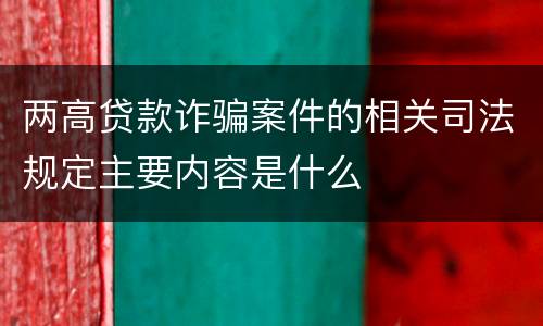 两高贷款诈骗案件的相关司法规定主要内容是什么